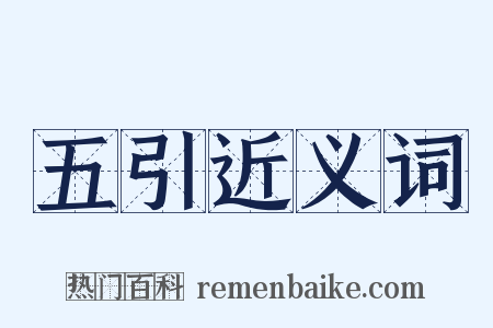 五引近义词是什么意思的图片
